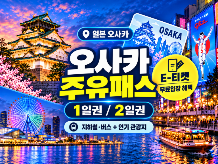 일본 오사카 주유패스 E-티켓 구매 1일권/2일권 (지하철 버스 등 시내교통 포함)