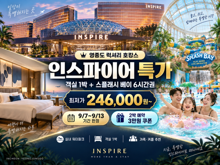 인스파이어 리조트 빅딜 특가 예약 스플래시 배이 6시간+1박 포함 (기간 한정 프로모션 9/7~9/13)
